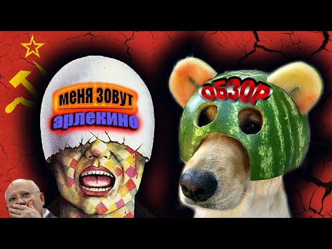 Видео: "Меня зовут Арлекино". Обзор фильма.