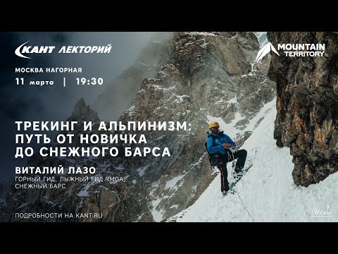 Видео: Кант Лекторий: «Трекинг и альпинизм: путь от новичка до Снежного барса»