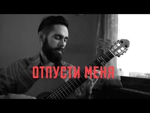 Видео: SEREBRO - ОТПУСТИ МЕНЯ (theToughBeard Acoustic Cover)