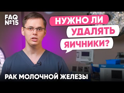 Видео: Нужно ли удалять яичники? | Рак молочной железы