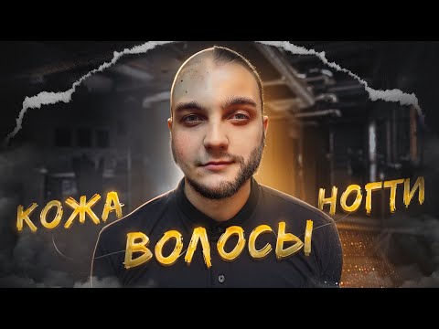 Видео: Хочешь здоровую кожу - используй БИОТИН