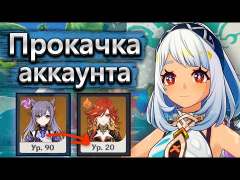 Видео: Аккаунт на прокачку, от старых ДД к новым - Прокачка аккаунта Genshin Impact часть 1