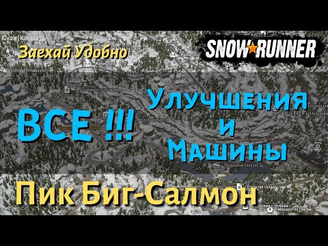Видео: SnowRunner Пик Биг Салмон - гайд как открыть все улучшения и машины региона Юкон
