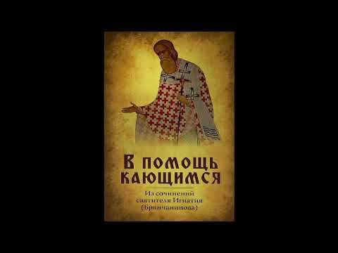 Видео: В помощь кающимся. СВЯТИТЕЛЬ ИГНАТИЙ (БРЯНЧАНИНОВ).