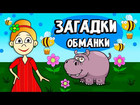 Видео: Загадки обманки 🤷‍♀️ загадки для детей от бабушки Шошо