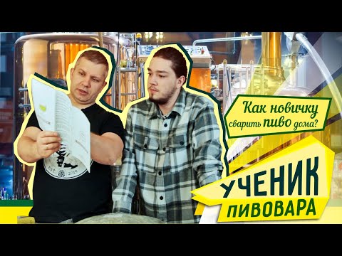 Видео: Как сварить пиво дома?