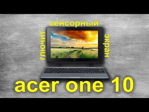 Видео: Acer One 10 (S1002) N15P2 - глючит сенсорный экран, или как тут переустановить Windows?!