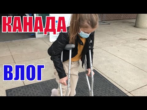 Видео: КАНАДА ВЛОГ | У нас неприятности везем Ульяну в госпиталь!
