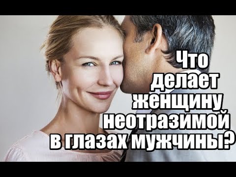 Видео: Что делает женщину НЕОТРАЗИМОЙ в глазах мужчины?