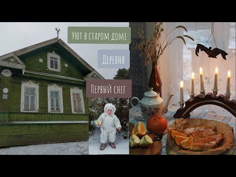 Видео: Выходные в деревне🌲Лес, избушка, снег❄ УЮТНЫЙ ВЛОГ🕯