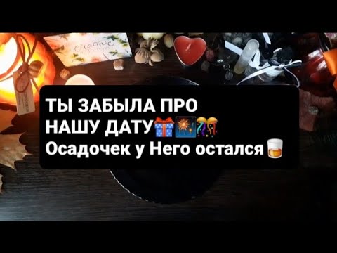 Видео: ❗ТЫ ЗАБЫЛА ПРО НАШУ ДАТУ🎁🎆🎊ГАДАНИЕ ВОСК