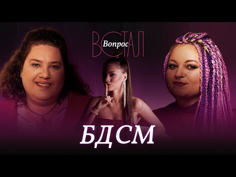 Видео: Обладать, брать и отдавать: что такое БДСМ? // Встал вопрос