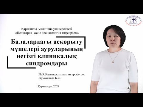 Видео: Балалардағы асқорыту мүшелері ауруларының негізгі клиникалық  синдромдары