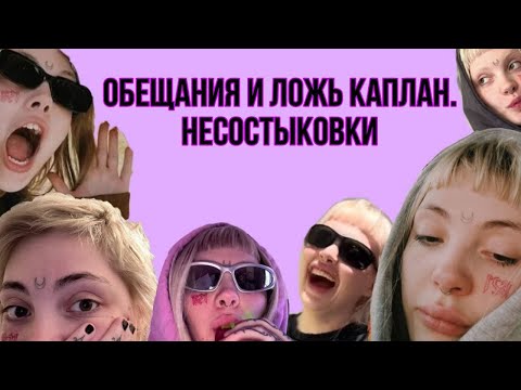 Видео: ОБЕЩАНИЯ И ЛОЖЬ ДАРЬИ КАПЛАН. МАНИПУЛЯЦИИ АУДИТОРИЕЙ