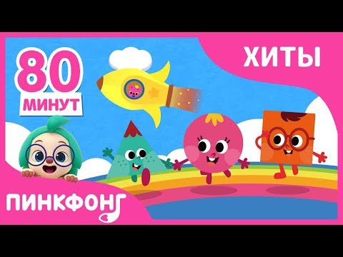 Видео: Лучшие песни 2019 года | +Сборник | Пинкфонг песни для детей