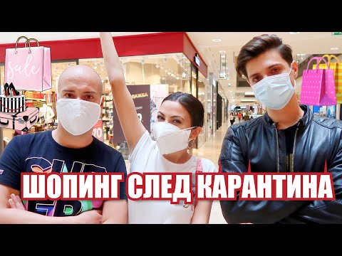 Видео: ШОПИНГ СЛЕД КАРАНТИНА ❥ какво ново по магазините