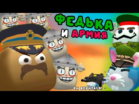 Видео: 🔥 ФЕДЬКА И АРМИЯ // CHICKEN GUN FUNNY STORIES