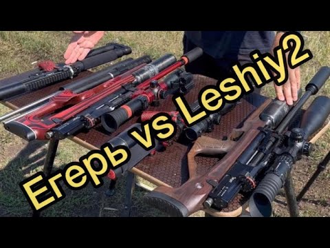 Видео: Егерь vs Леший2