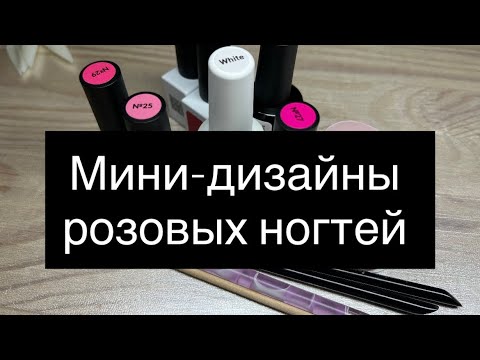 Видео: Мини-дизайны ногтей РОЗОВОГО цвета 🌸