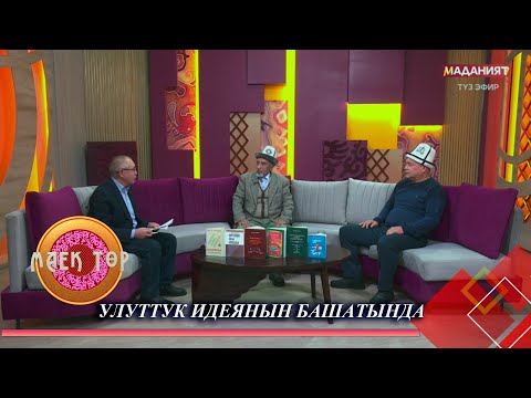 Видео: Улуттук идеянын башатында // МАЕК ТӨР // Түз эфир
