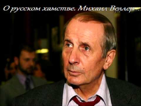 Видео: О русском хамстве Михаил Веллер