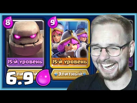 Видео: 🤣 АПНУЛ 69 УРОВЕНЬ И СОБРАЛ КОЛОДУ ЗА 6.9 ЭЛИКСИРА / Clash Royale