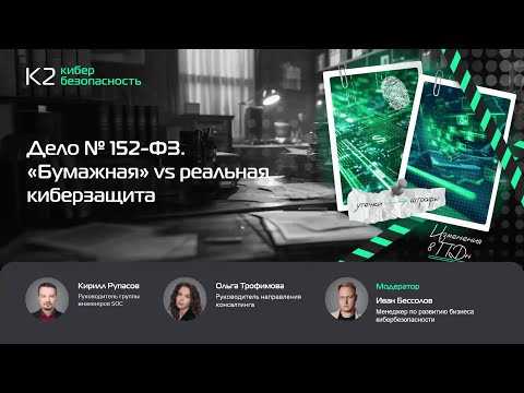 Видео: Онлайн-митап — «Дело № 152-ФЗ. «Бумажная» vs реальная киберзащита»