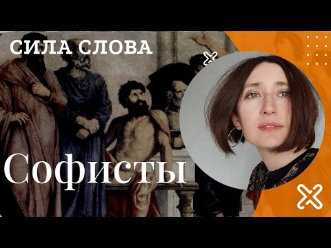 Видео: Софисты. Сила слова.