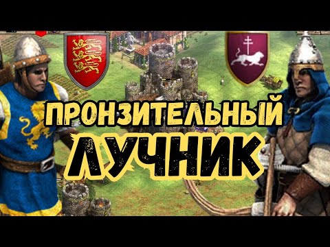 Видео: AOE 2 DE / Лучники Армян