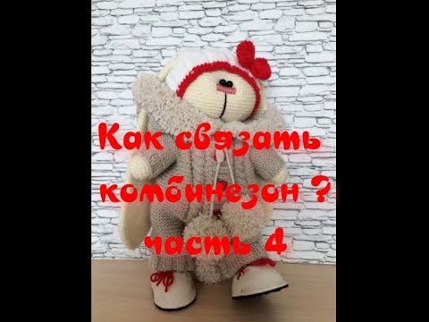 Видео: Как связать комбинезон для Тильды часть 4