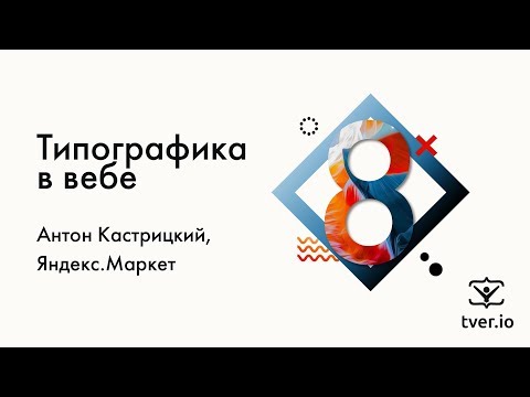 Видео: Антон Кастрицкий — Типографика в вебе