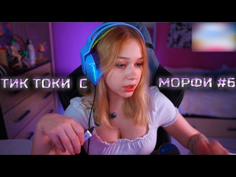 Видео: МОРФИ ТИК ТОК I ПОХОЖА НА 18+ АКТРИСУ?