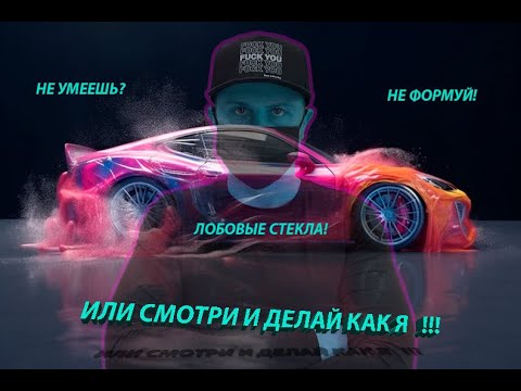 Видео: САМЫЙ ПРОСТОЙ МЕТОД ФОРМОВКИ ЛОБОВЫХ СТЕКОЛ!