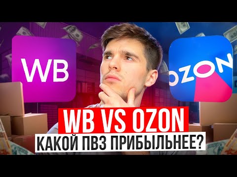 Видео: Какой ПВЗ открыть WB или OZON? МОЙ ЛИЧНЫЙ ОПЫТ! ПВЗ Вайлдберис / ПВЗ Озон