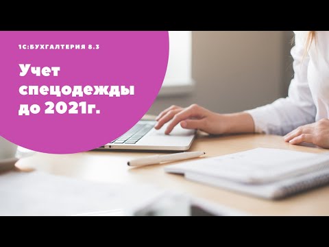 Видео: Учет спецодежды в коммерческих организациях (до 2021 года) в "1С:Бухгалтерия 8,3"
