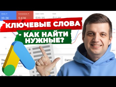 Видео: СЕКРЕТ ПОДБОРА КЛЮЧЕВЫХ СЛОВ - Эти КЛЮЧИ приведут КЛИЕНТОВ! Google Adwords Ключевые Слова
