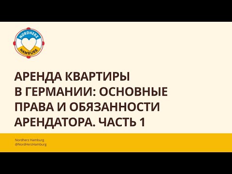 Видео: Аренда квартиры в Германии: основные права и обязанности арендатора. Часть 1 - 18.04.2024 Nordherz