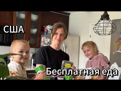 Видео: США |Бесплатная еда на 9 человек |Что дают на неделю.