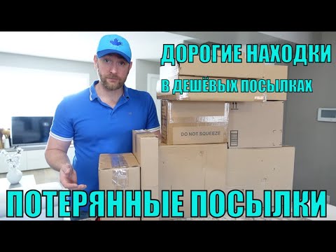 Видео: ПОТЕРЯННЫЕ ПОСЫЛКИ! РАСПАКОВКА 10 КОРОБОК ПО $5! СУПЕР НАХОДКИ! НА ЭТОТ РАЗ ВСЁ СЕРЬЁЗНО! 15.02.2023