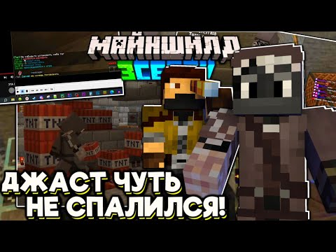 Видео: ДЖАСТ Рассказал Как ЧУТЬ НЕ СПАЛИЛСЯ ЗАКУ На Иерихоне! Майншилд 3