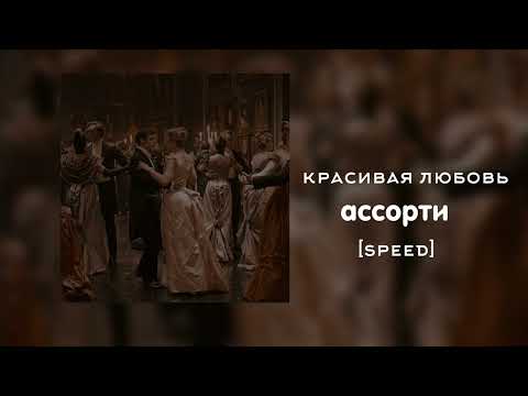 Видео: Ассорти - Красивая любовь (speed up)