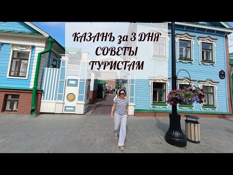 Видео: Казань за 3 дня. Советы туристам.