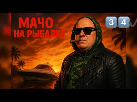 Видео: 🎣🏄‍♂️ 🎬 Мачо в деле. Рыбалка превращается… в летний блокбастер.