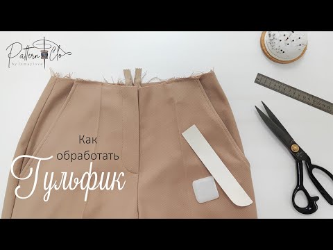 Видео: Как обработать гульфик