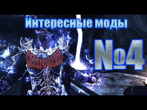 Видео: Skyrim - Интересные моды №4 ДАЭДРИЧЕСКИЕ