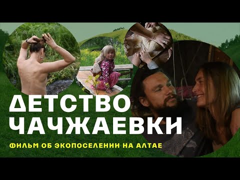 Видео: Детство Чачжаевки. Экспедиция ТВ2 в экопоселение на Алтай.
