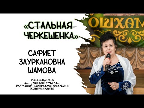 Видео: САФИЕТ ШАМОВА / СТАЛЬНАЯ ЧЕРКЕШЕНКА