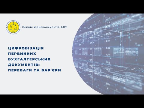 Видео: Цифровізація первинних бухгалтерських документів: переваги та барʼєри