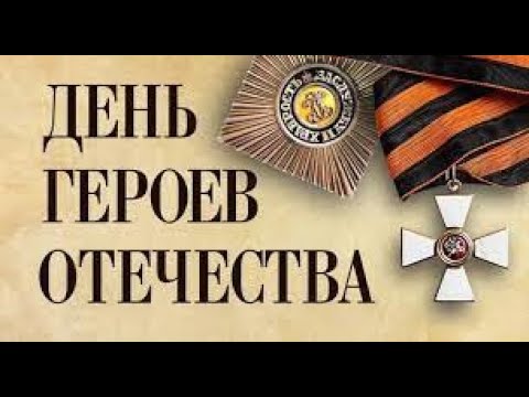 Видео: День Героев Отечества (07.12.2023)