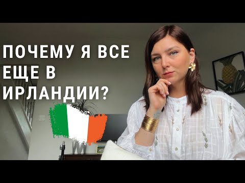 Видео: Я ХОЧУ ЖИТЬ В ИРЛАНДИИ! | Почему?  | Плюсы Ирландии